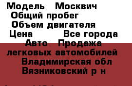  › Модель ­ Москвич 2141 › Общий пробег ­ 35 000 › Объем двигателя ­ 2 › Цена ­ 130 - Все города Авто » Продажа легковых автомобилей   . Владимирская обл.,Вязниковский р-н